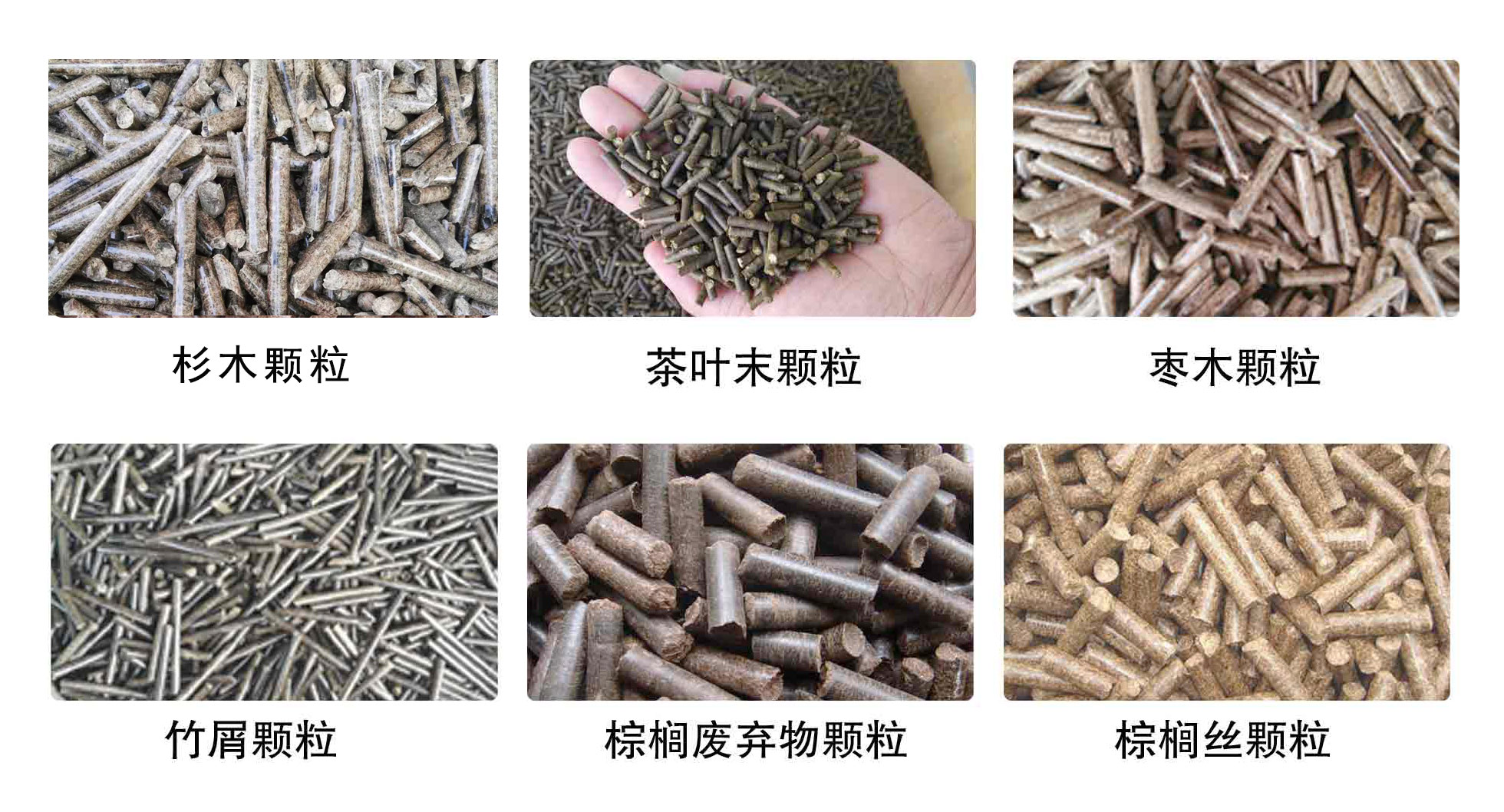 生物質顆粒機設備生產(chǎn)的顆粒